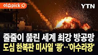 Download lagu [이슈픽] 세계 최강 방패 '대균열'...이란 미사일에 뚫린 이스라엘 '속수무책' / YTN mp3
