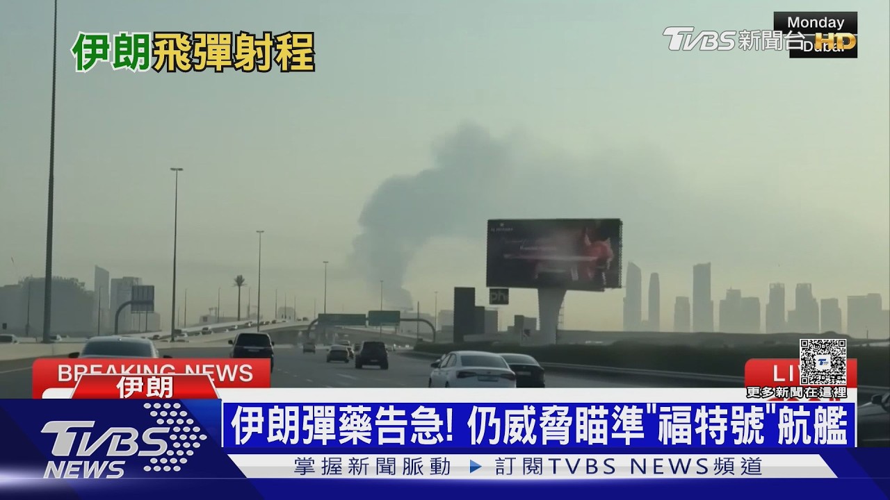 影音/美以連轟供應鏈 伊朗彈藥告急 仍威脅瞄準「福特號」航艦