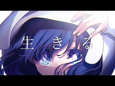 初投稿　生きる