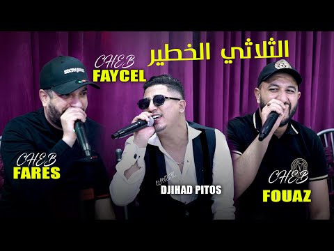 CHEB FAYCEL SGHIR - CHEB FARES - FOUAZ LA CLASSE | الثلاثي الخطير Live Mariage