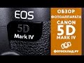 Фотокамера Canon EOS 5D Mark IV Body черный - Видео