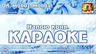 Смотреть онлайн Караоке: Ой, мороз, мороз, не морозь меня