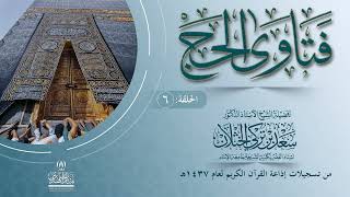 برنامج فتاوى الحج  إذاعة القرآن الكريم  الحلقة السادسة أ د  سعـد بن تركي الخثلان  26  11 1437هـ image