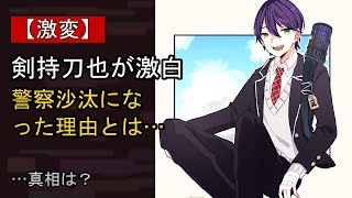 剣持刀也に何が…？ 注目される背景