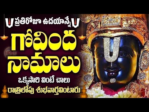 LIVE : ప్రతిరోజూ ఉదయాన్నే గోవింద నామాలు వింటే కోరికలన్నీ నెరవేరుతాయి | Venkateswara Govinda Namalu