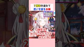 ７周年を迎えて思いを語るお嬢 #百鬼あやめ #ホロライブ切り抜き