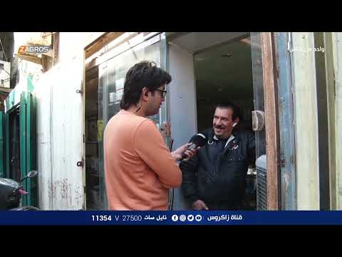 شاهد بالفيديو.. السوق التجاري في منطقة الباب الشرقي - بغداد | برنامج واحد من الناس مع احمد الركابي