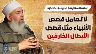 صورة الأنبياء بعثوا لنتعلم من مشاكل حياتهم، فليسوا أبطالاً خارقين | سلسلة معايشة الأنبياء والصالحين 04🔵