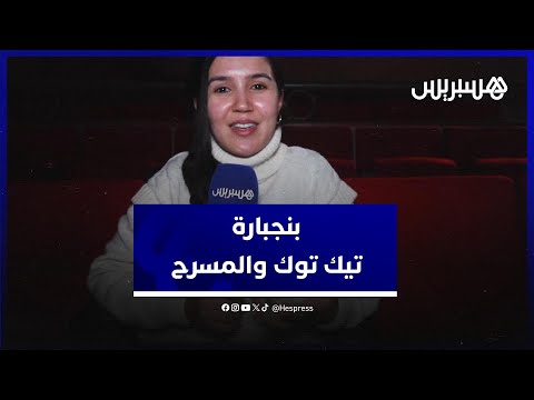 هند بنجبارة تكشف موقفها من حجب "تيك توك" وتكرار تجربة السيتكوم وتتحدث عن المسرح