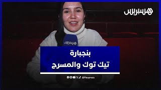 هند بنجبارة تكشف موقفها من حجب "تيك توك" وتكرار تجربة السيتكوم وتتحدث عن المسرح thumbnail