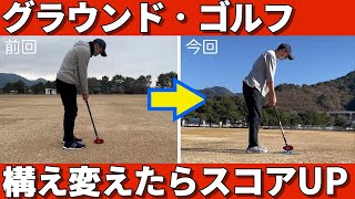 【グラウンドゴルフ】構えを改善したら、驚きの変化が起きた。
