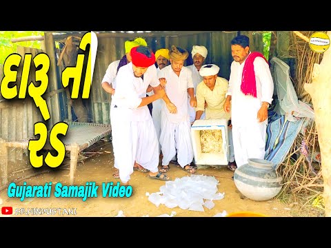 દારૂ ની રેડ//Gujarati Samajik Video//સામાજિક વિડિઓ SB HINDUSTANI