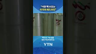 물러서지 않는 양측 #shorts / YTN