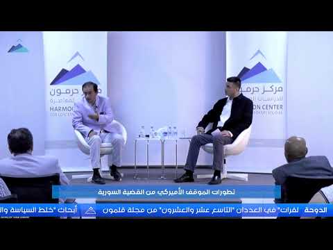 حرمون يناقش “تطورات الموقف الأميركي من القضية السورية”