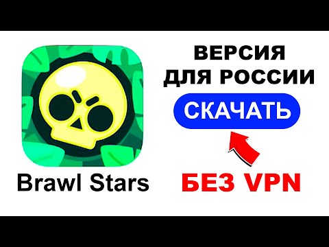 КАК ИГРАТЬ В БРАЛ СТАРС БЕЗ ВПН НА ANDROID И IOS ПОСЛЕ БЛОКИРОВКИ В РОССИИ .