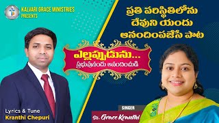 ఎల్లప్పుడును ప్రభువునందు