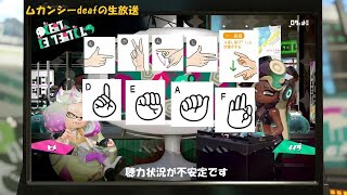 【Splatoon2・ろう者】ツキイチリグマするよ！