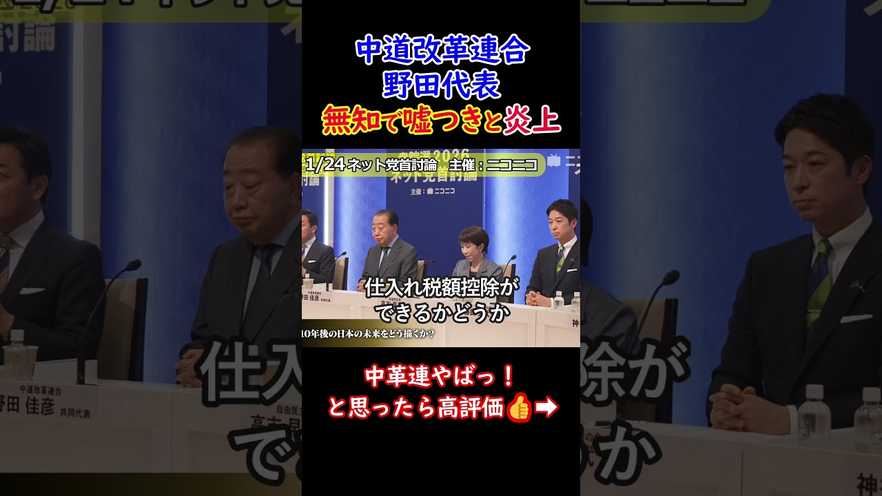 【炎上中】嘘で国民を騙そうとし、ネットで非難轟々｜中道改革連合 野田代表 #shorts