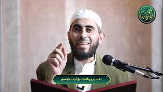 صورة تفسير ووقفات مع آية الكرسي،  الشيخ خباب الحمد