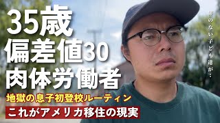 [日本人には理解不能] アメリカ人の”ブキ”に対する感覚がずれ過ぎていて絶望… || なぜアメリカは子どもたちが安心して学べない国になってしまったのか||不安すぎる上の子の初登校