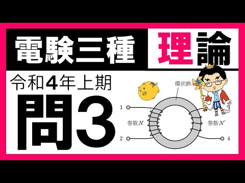【電験三種】理論 令和４年上期 問3／【電磁気】コイルのインダクタンス