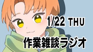 🔴１/２２　【COHA屋】朝活！作業雑談ラジオ：コハヤのこばなし：セルフ受肉vtuber：イラストレーター：作業用BGM