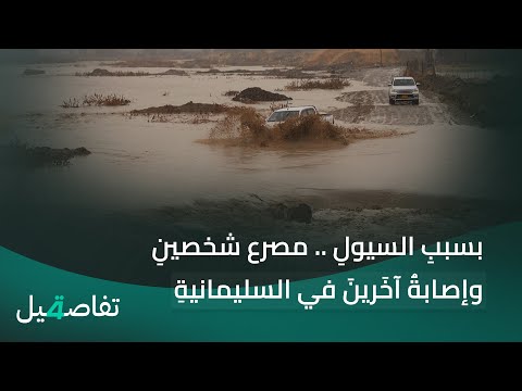 فيديو | بسببِ السيولِ .. مصرع شخصينِ وإصابةُ آخَرينَ في السليمانيةِ | تفاصيل الرابعة مع نرمين منذر