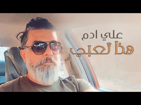 هذا تعبي علي ادم