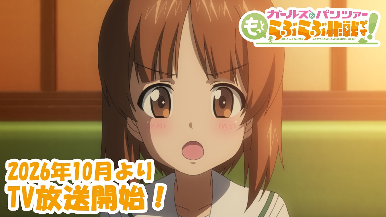 ガールズ＆パンツァー もっとらぶらぶ作戦です！（アニメ）