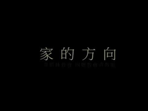 家的方向