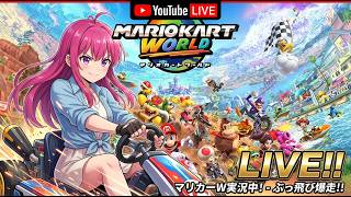 【マリオカートワールド 】日常演舞が久しぶりにマリカワで爆走する!!