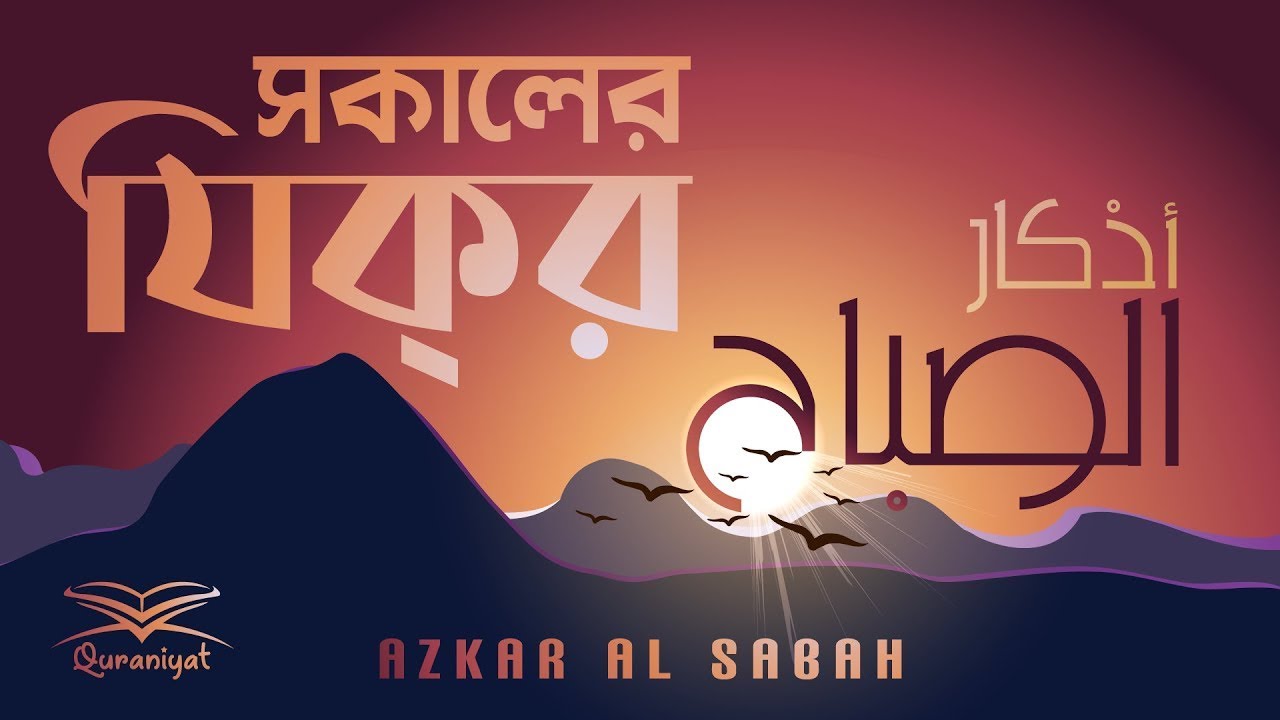 প্রতিদিন আমলের জন্য সকালের যিক্‌র | Adhkar al Sabah | أذكار الصباح | Quraniyat | An Nafee