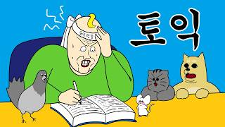 [짐승친구들] 토익 백점 맞는 법