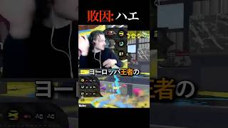 まさかの敗因 #スプラ