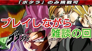 【ドッカンバトル #18】バトルロード ポタラ編クリアしながら雑談【ドラゴンボール  dbz Dokkan Battle】