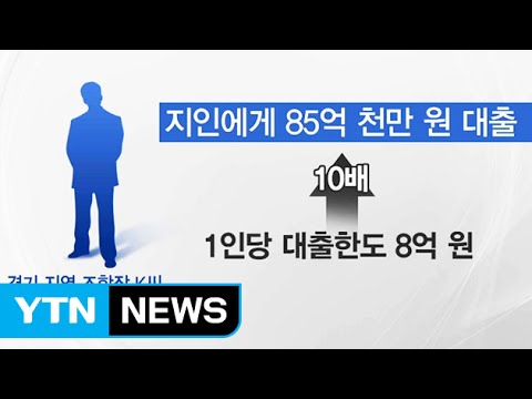 조합장, '제왕'처럼…부정선거 끊이지 않는 이유 / YTN