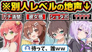 【総集編】ギャップが凄すぎる...普段からは想像もつかない地声・素の声を晒すホロメンまとめ【ホロライブ/夏色まつり/姫森ルーナ/宝鐘マリン/天音かなた/切り抜き】