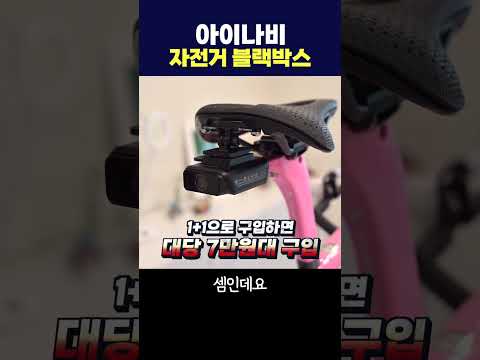 가성비 끝판왕 자전거 블랙박스 - 아이나비 IB10 세일