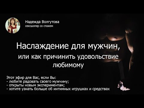 Как сделать приятное мужчине Наслаждение для мужчин, или как доставить удовольствие любимому.