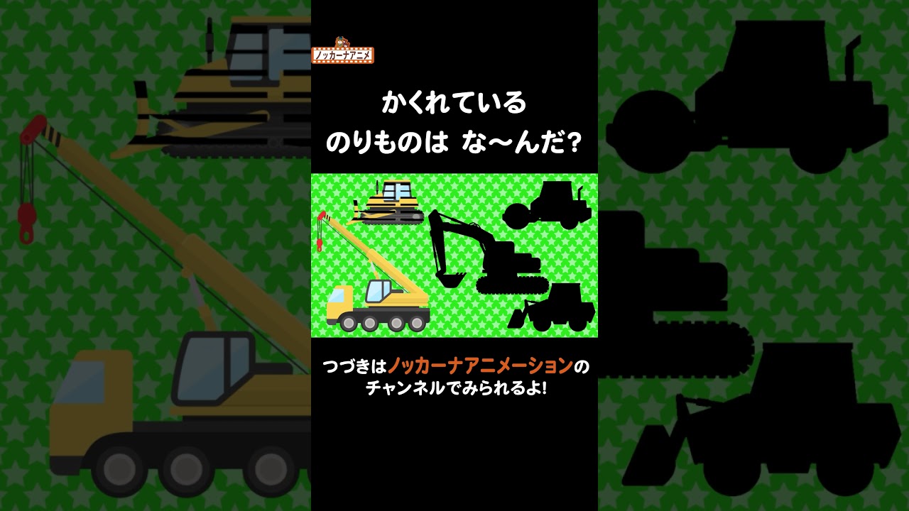 乗り物シルエットクイズ！工事車両#nokkanaanimation #ノッカーナアニメーション #知育アニメ #shorts