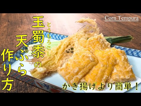 【とうもろこしの天ぷらの作り方】かき揚げよりも簡単しかも旨い!さらに食べやすい♪