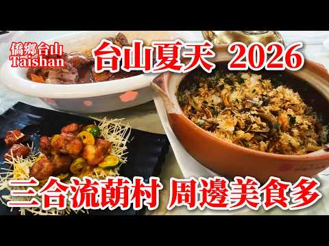 臺山夏日遊鄉村喫美食 三合鎮流蓢村李姓聚居 網友委托拍攝兩座李姓祠堂 村莊週邊三到五分鐘車程就有很多農家餐廳或山莊飯店 Taishan Summer Tour #chinavillagetour