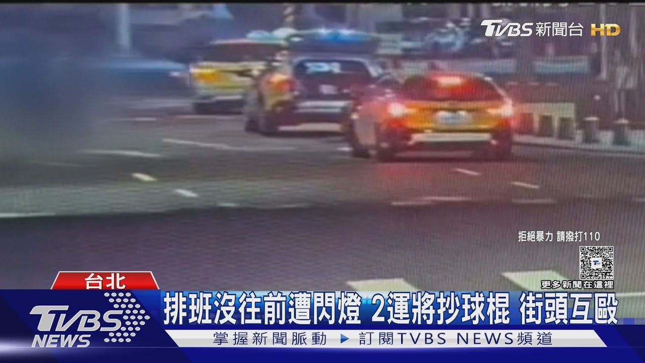 排班沒往前遭閃燈　2運將抄球棍　街頭互毆