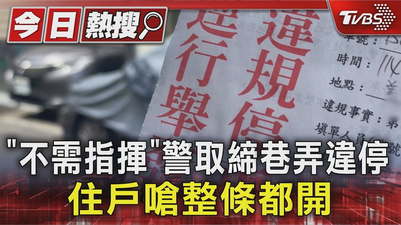 「不需指揮」警取締巷弄違停 住戶嗆整條都開