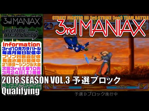 Street Fighter III 3rd Strike 「3rd MANIAX 2018 SEASON Vol.3」 予選ブロック Qualifying