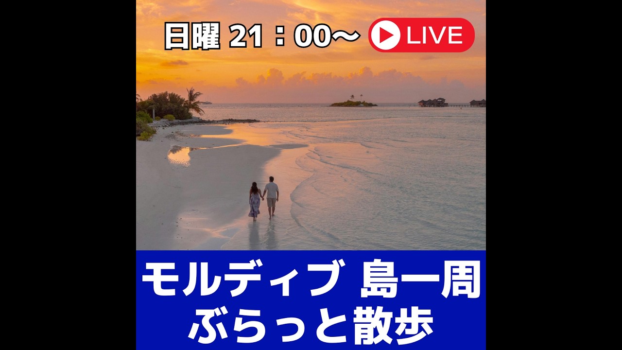 海外移住チャンネル「モルディブから配信中」