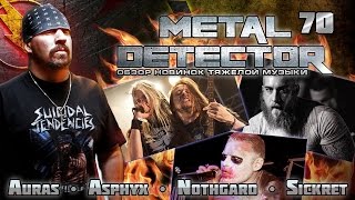 Metal Detector - Обзор новинок тяжелой музыки - #70