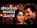 Cheluveya Andada Mogake Retro 80 S Fusion Cover Mix Kannada Remix Songs
