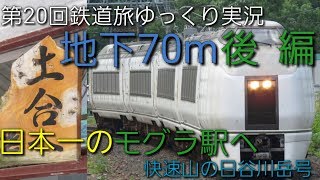 【第20回鉄道旅ゆっくり実況】地下70m 日本一のモグラ駅へ 後編