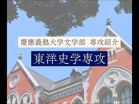 教育学科 慶應義塾大学文学部　東洋史学専攻／Asian History